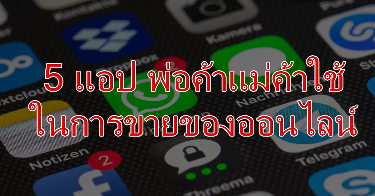 5 แอป พ่อค้าแม่ค้า ใช้ในการขายของออนไลน์